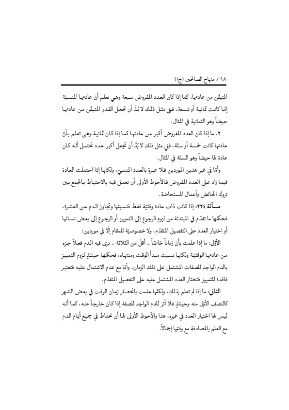 صفحة 97 — منهاج الصالحين (الطبعة المصححة 1445 هـ)