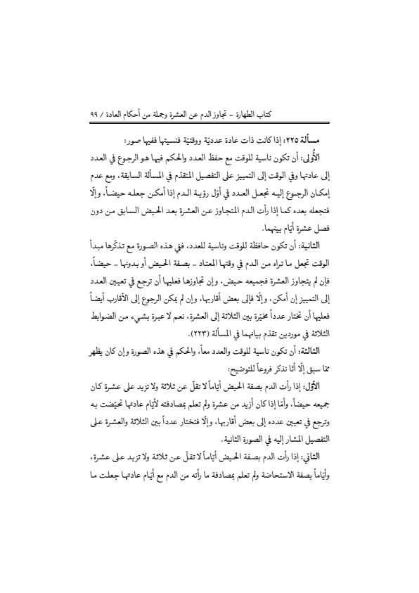 صفحة 98 — منهاج الصالحين (الطبعة المصححة 1445 هـ)
