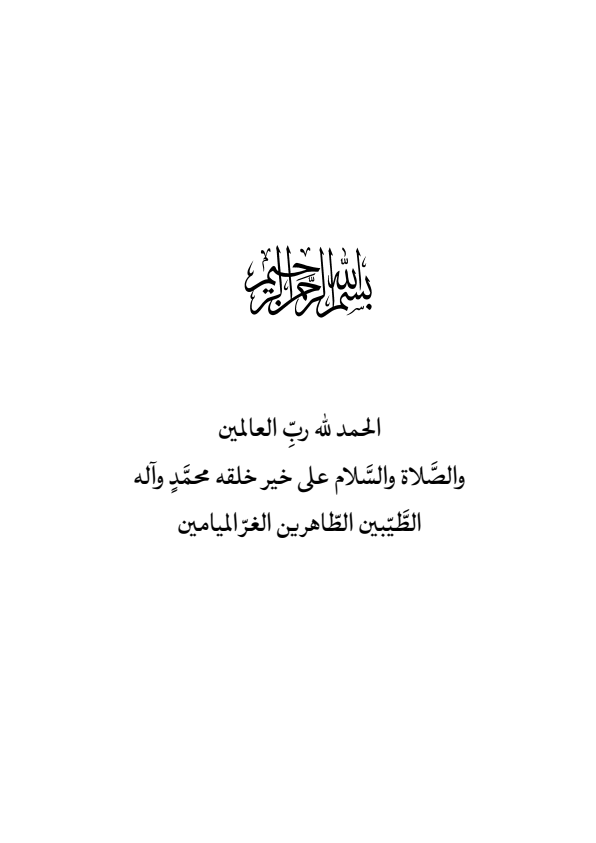 صفحة 10 — منهاج الصالحين (الطبعة المصححة 1445 هـ)