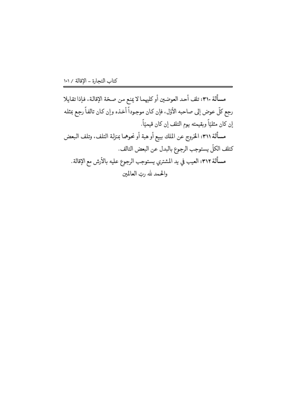 صفحة 100 — منهاج الصالحين (الطبعة المصححة 1445 هـ)