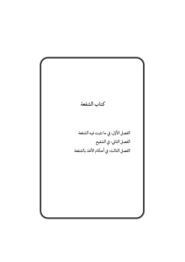 صفحة 102 — منهاج الصالحين (الطبعة المصححة 1445 هـ)