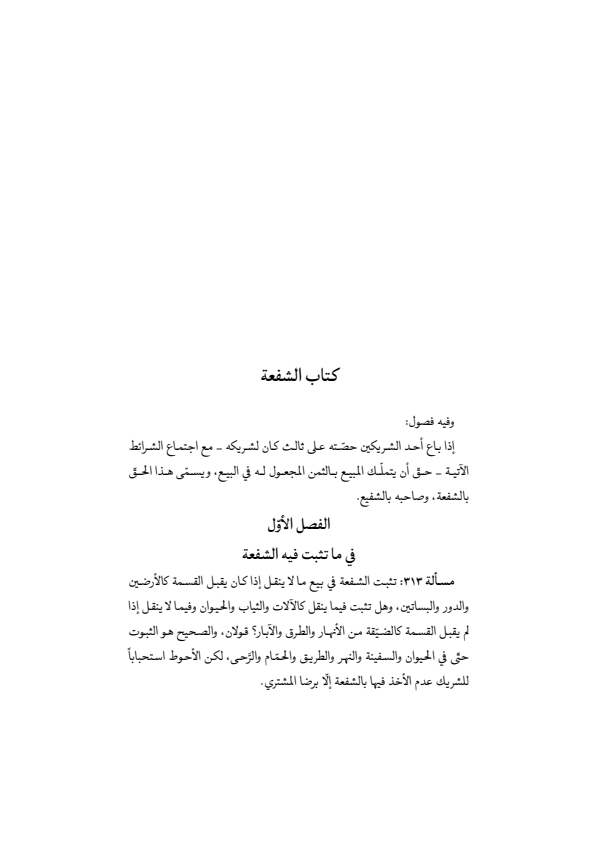 صفحة 104 — منهاج الصالحين (الطبعة المصححة 1445 هـ)
