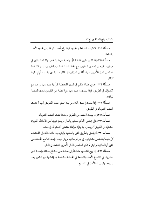 صفحة 105 — منهاج الصالحين (الطبعة المصححة 1445 هـ)