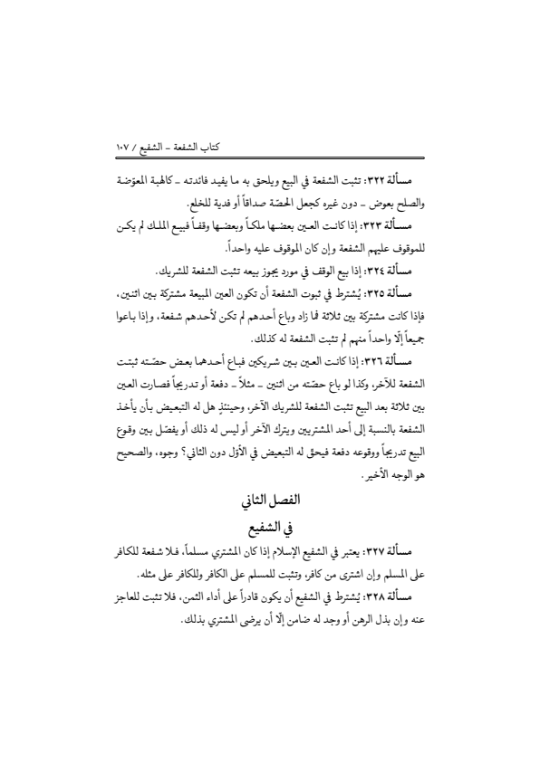 صفحة 106 — منهاج الصالحين (الطبعة المصححة 1445 هـ)