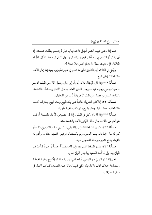 صفحة 107 — منهاج الصالحين (الطبعة المصححة 1445 هـ)