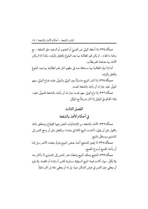 صفحة 108 — منهاج الصالحين (الطبعة المصححة 1445 هـ)
