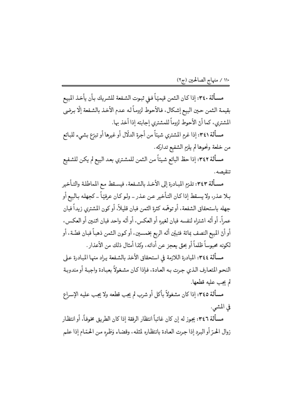 صفحة 109 — منهاج الصالحين (الطبعة المصححة 1445 هـ)