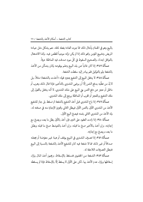 صفحة 110 — منهاج الصالحين (الطبعة المصححة 1445 هـ)