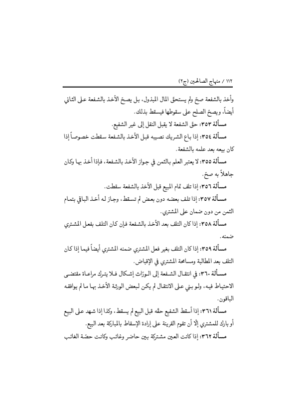 صفحة 111 — منهاج الصالحين (الطبعة المصححة 1445 هـ)