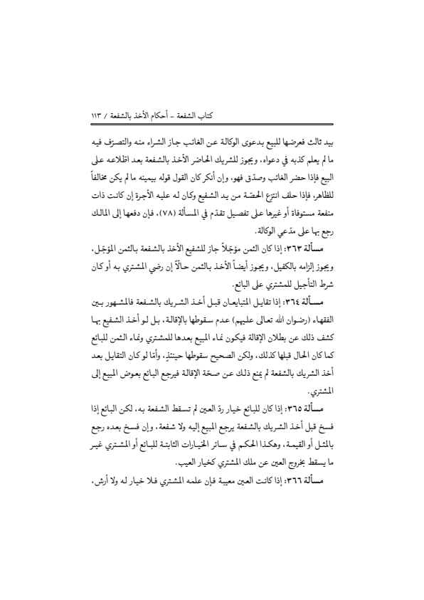 صفحة 112 — منهاج الصالحين (الطبعة المصححة 1445 هـ)