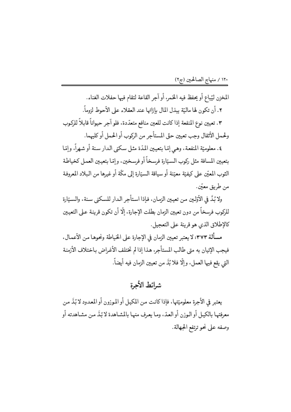 صفحة 119 — منهاج الصالحين (الطبعة المصححة 1445 هـ)