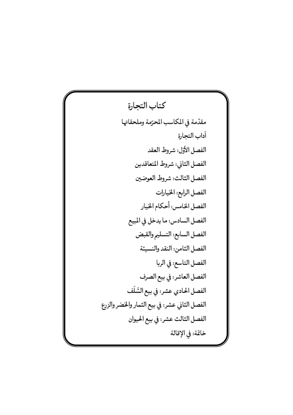 صفحة 12 — منهاج الصالحين (الطبعة المصححة 1445 هـ)