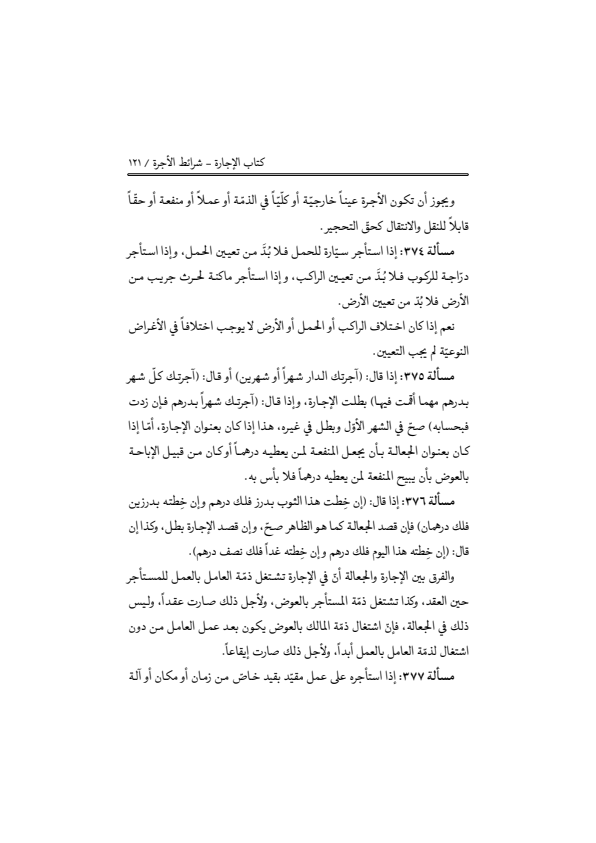 صفحة 120 — منهاج الصالحين (الطبعة المصححة 1445 هـ)