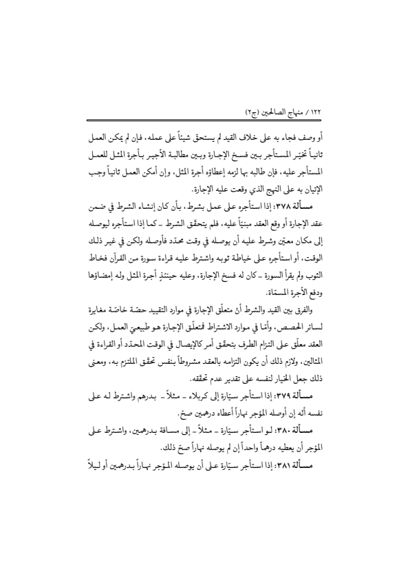 صفحة 121 — منهاج الصالحين (الطبعة المصححة 1445 هـ)