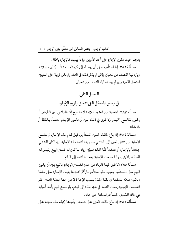 صفحة 122 — منهاج الصالحين (الطبعة المصححة 1445 هـ)