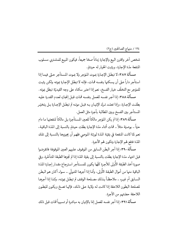 صفحة 123 — منهاج الصالحين (الطبعة المصححة 1445 هـ)