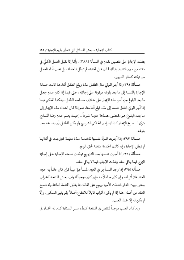 صفحة 124 — منهاج الصالحين (الطبعة المصححة 1445 هـ)