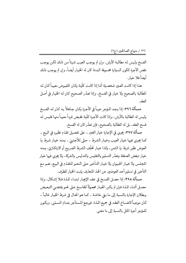 صفحة 125 — منهاج الصالحين (الطبعة المصححة 1445 هـ)