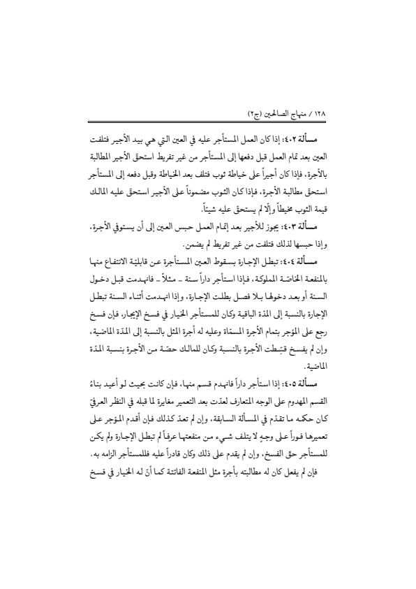 صفحة 127 — منهاج الصالحين (الطبعة المصححة 1445 هـ)