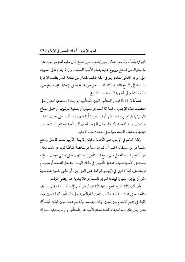صفحة 128 — منهاج الصالحين (الطبعة المصححة 1445 هـ)