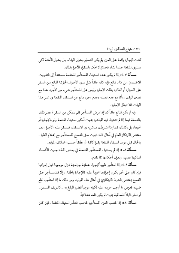 صفحة 129 — منهاج الصالحين (الطبعة المصححة 1445 هـ)