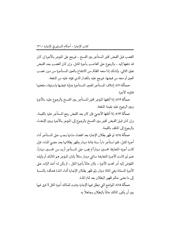 صفحة 130 — منهاج الصالحين (الطبعة المصححة 1445 هـ)