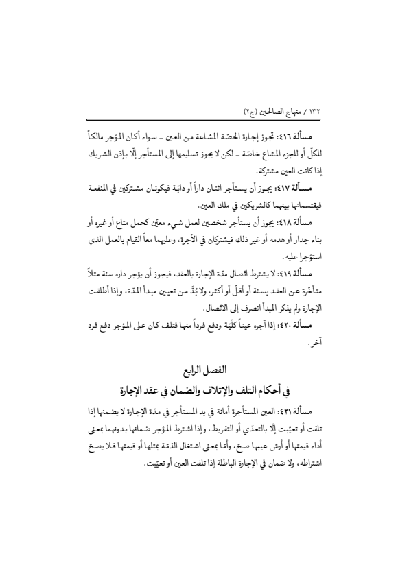 صفحة 131 — منهاج الصالحين (الطبعة المصححة 1445 هـ)