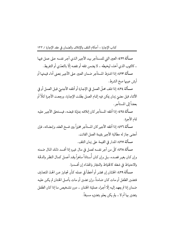صفحة 132 — منهاج الصالحين (الطبعة المصححة 1445 هـ)