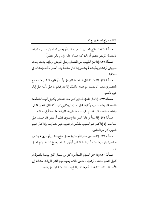 صفحة 133 — منهاج الصالحين (الطبعة المصححة 1445 هـ)