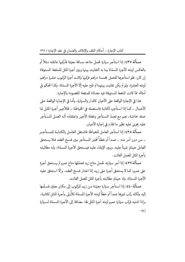 صفحة 134 — منهاج الصالحين (الطبعة المصححة 1445 هـ)