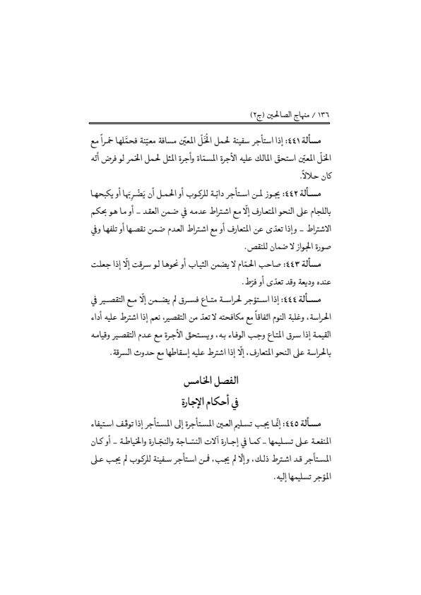صفحة 135 — منهاج الصالحين (الطبعة المصححة 1445 هـ)