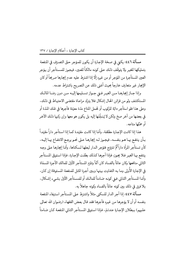 صفحة 136 — منهاج الصالحين (الطبعة المصححة 1445 هـ)