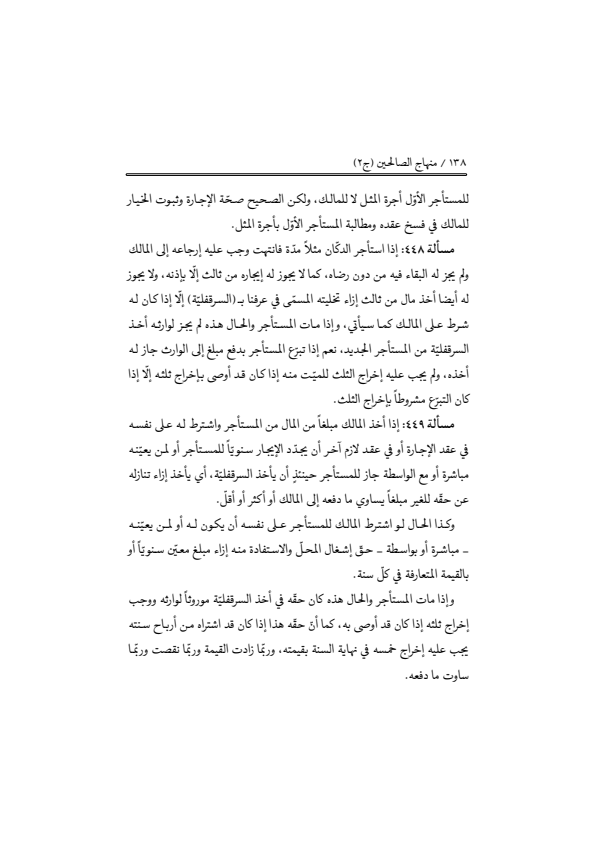 صفحة 137 — منهاج الصالحين (الطبعة المصححة 1445 هـ)