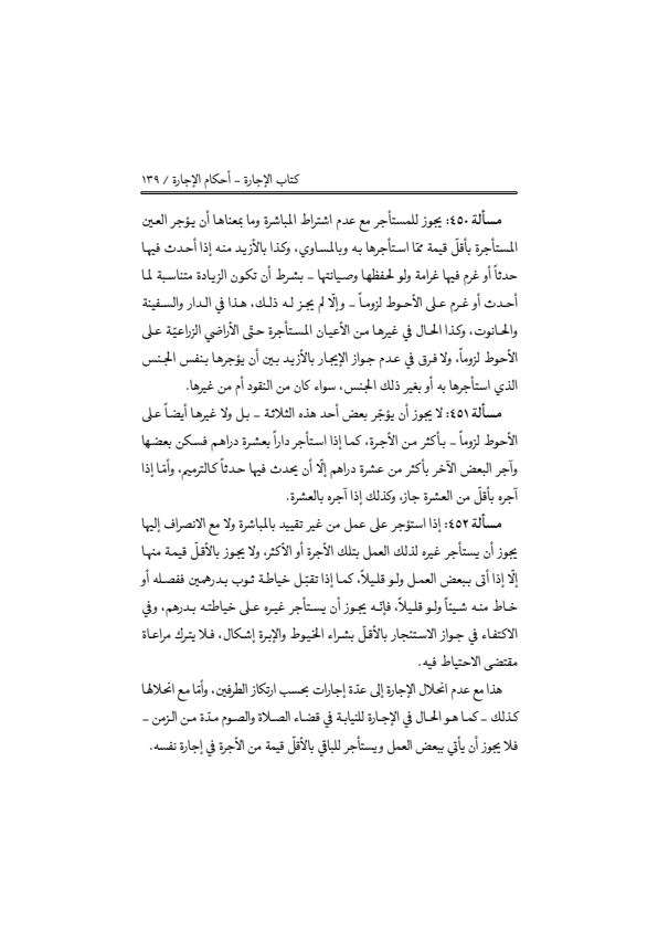 صفحة 138 — منهاج الصالحين (الطبعة المصححة 1445 هـ)