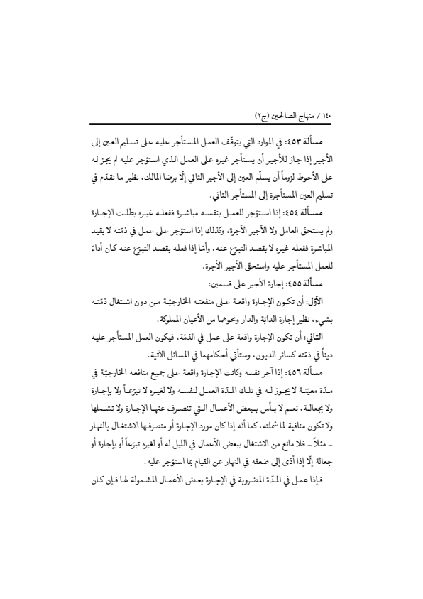صفحة 139 — منهاج الصالحين (الطبعة المصححة 1445 هـ)