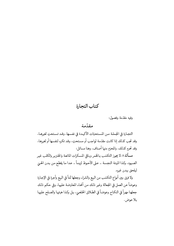 صفحة 14 — منهاج الصالحين (الطبعة المصححة 1445 هـ)
