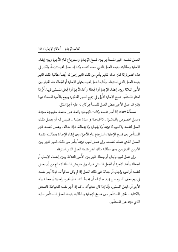 صفحة 140 — منهاج الصالحين (الطبعة المصححة 1445 هـ)