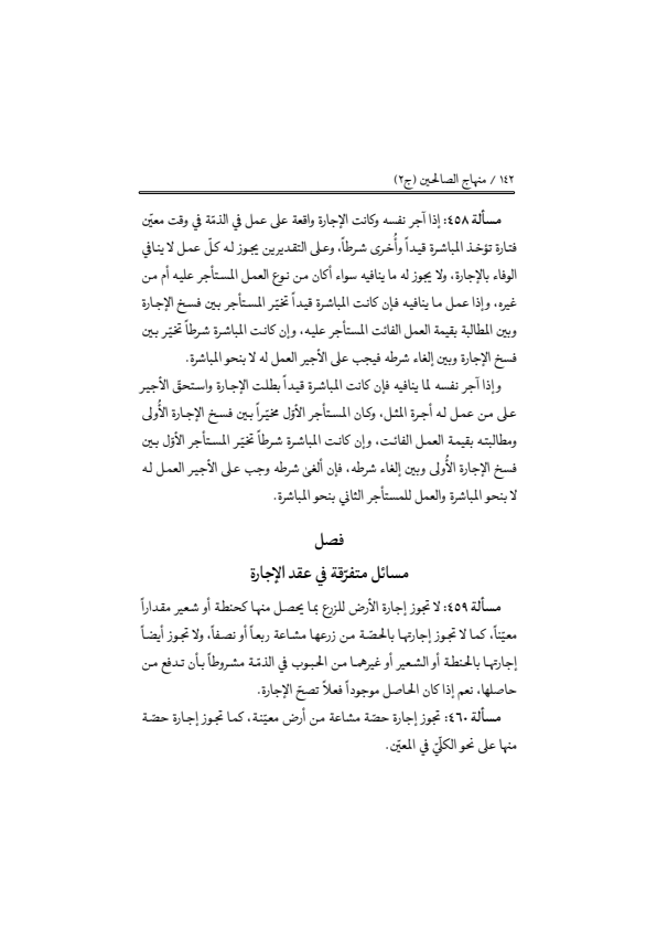 صفحة 141 — منهاج الصالحين (الطبعة المصححة 1445 هـ)