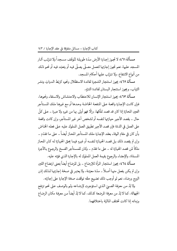 صفحة 142 — منهاج الصالحين (الطبعة المصححة 1445 هـ)