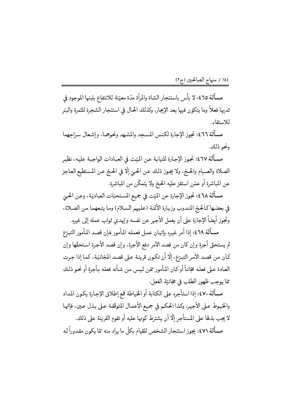 صفحة 143 — منهاج الصالحين (الطبعة المصححة 1445 هـ)