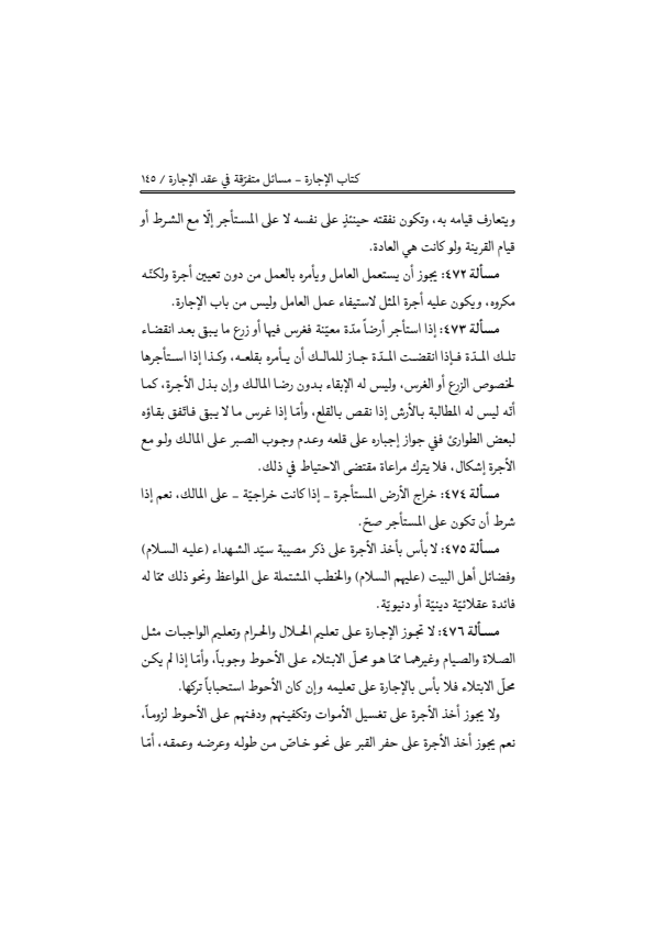 صفحة 144 — منهاج الصالحين (الطبعة المصححة 1445 هـ)