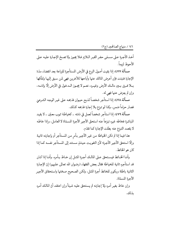 صفحة 145 — منهاج الصالحين (الطبعة المصححة 1445 هـ)
