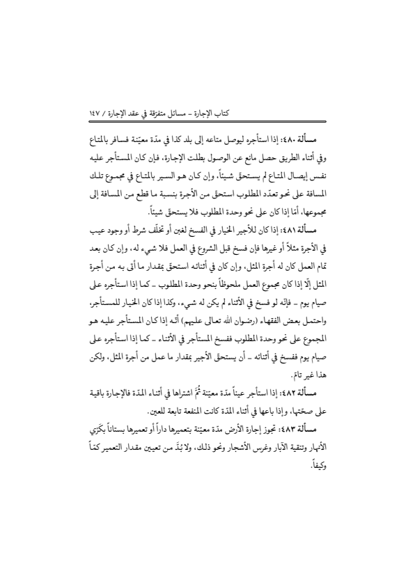 صفحة 146 — منهاج الصالحين (الطبعة المصححة 1445 هـ)