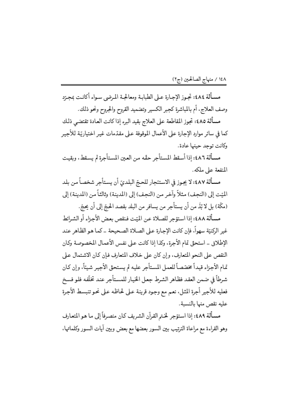 صفحة 147 — منهاج الصالحين (الطبعة المصححة 1445 هـ)