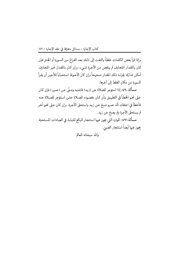 صفحة 148 — منهاج الصالحين (الطبعة المصححة 1445 هـ)
