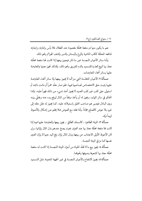 صفحة 15 — منهاج الصالحين (الطبعة المصححة 1445 هـ)