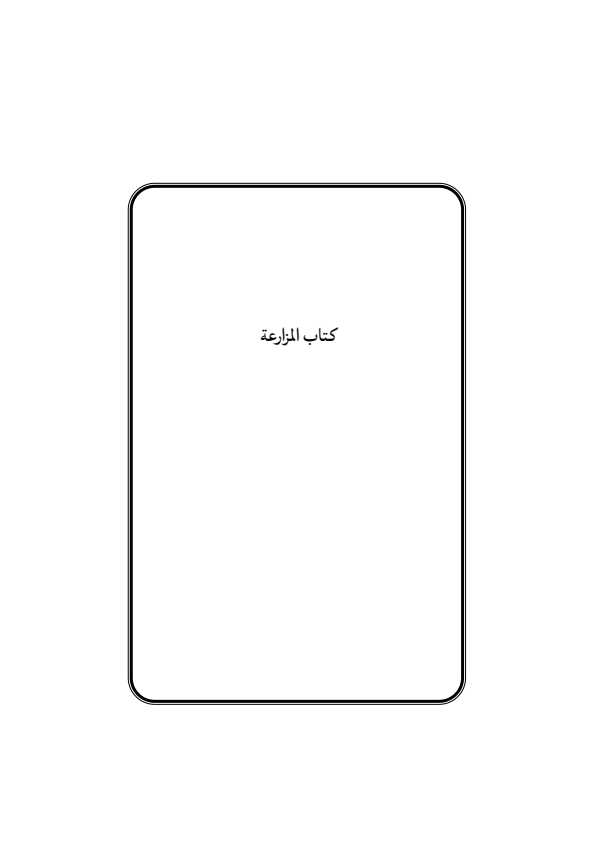 صفحة 150 — منهاج الصالحين (الطبعة المصححة 1445 هـ)