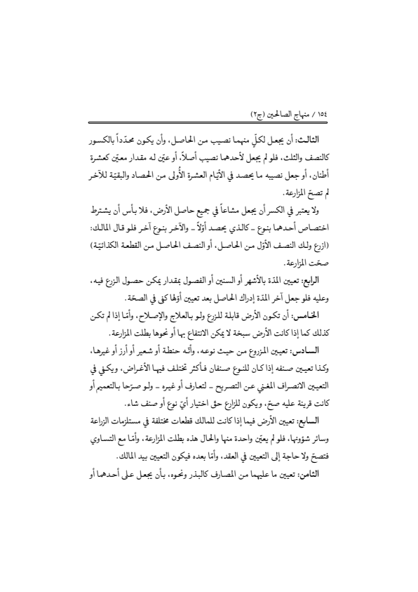 صفحة 153 — منهاج الصالحين (الطبعة المصححة 1445 هـ)