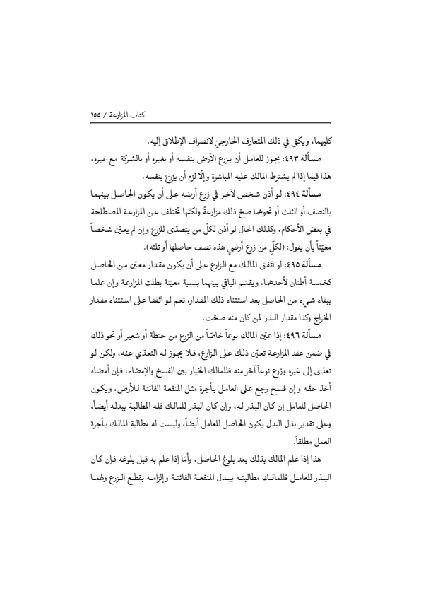 صفحة 154 — منهاج الصالحين (الطبعة المصححة 1445 هـ)