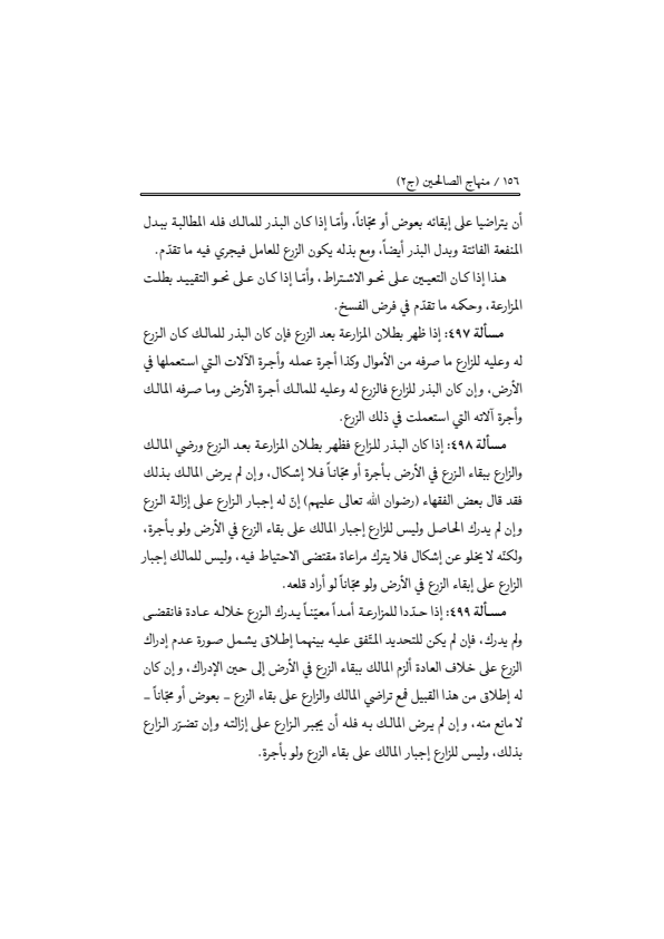 صفحة 155 — منهاج الصالحين (الطبعة المصححة 1445 هـ)